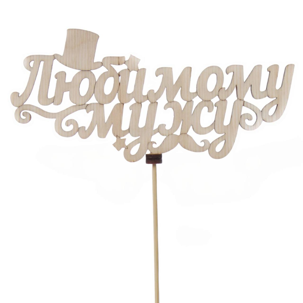 Топпер «Любимому мужу»